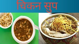 माजा  आउछ  खान    चिकन  सुप   जाडो  मा   Chicken  soup M/W , how to make  in your home