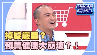 身體有毛病？從毛來看健康？《請你跟我這樣過》 EP432 完整版 柯以柔 小馬