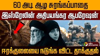 60 அடி ஆழ சுரங்கப்பாதை; இஸ்ரேலின் அதிபயங்கர ஆபரேஷன்.. ஈரக்குலையை நடுங்க விட்ட தாக்குதல் | PTD