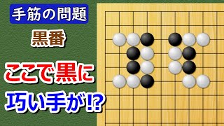 【囲碁問題】手筋の問題（タケフのダメ詰まり）