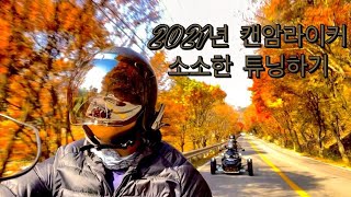 2021년식 캔암라이커 소소한 튜닝하기(CAN-AM RYKER)