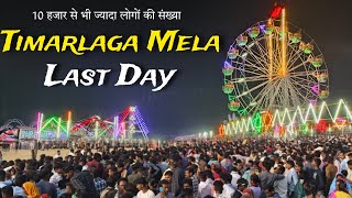 पर्वत दान मेला Timarlaga Last Day फूल भीड़ 🔥cg vlog Timarlaga Mela लास्ट दिन ‼️bhanu Ke Safar 🤟