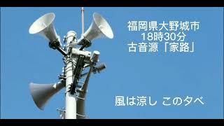 福岡県大野城市18時30分古音源「家路」