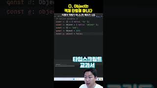 {}, Object는 객체 타입이 아닙니다(타입스크립트 교과서)