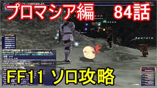 FF11 ソロ攻略 プロマシア編 84話 レベル上げ