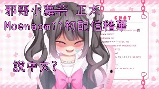 [Moenaomii中文]moenaomii初配信直播精華