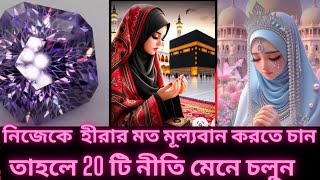 নিজেকে হীরা-র💎 চেয়ে মূল্যবান করে তুলতে এই 20 টি নীতি মেনে চলুন! | হীরা | নীতি কথা | মূল্যবান | #yt