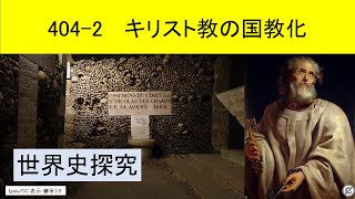 世界史探究404 2 キリスト教の国教化