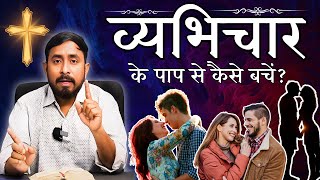 व्यभिचार के पाप से कैसे बचें? | How to avoid the sin of adultery? | Ps. Animesh Kumar