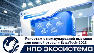 НПО Экосистема на выставке EcwaTech 2023