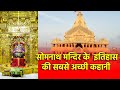 somnath live darshan, what story of somnath that first  jyotirlinga in all 12 jyotirlinga