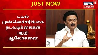 JUST NOW : அரபிக்கடலில் புயல் : முன்னெச்சரிக்கை நடவடிக்கைகள் பற்றி முதலமைச்சர் ஆலோசனை