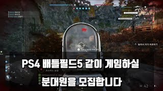 PS4 플스4 배틀필드5 같이 하실 분대원 모집합니다