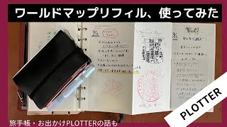 ジャバラっていいよね！私なりのプロッターのワールドマップリフィルの使い方紹介｜旅手帳とファスナーケースの話｜質問・リクエスト回答｜システム手帳【PLOTTER】