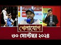 খেলাযোগ, ৩০ সেপ্টেম্বর ২০২৪ | Sports News | Khelajog