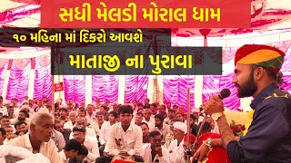 10 મહિના માં દિકરો આવશે માતાજી ના પુરાવા | Cn Bhuvaji Sadhi Meladi Moral Dham |