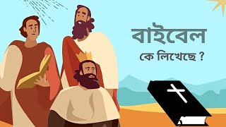 বাইবেল কে ও কবে লিখেছে? পুরাতন ও নতুন নিয়ম কার দ্বারা লেখা ? who wrote bible? in Bengali !