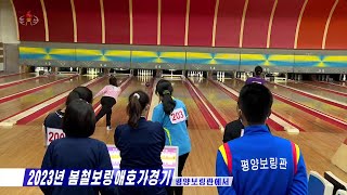 2023년 봄철보링애호가경기 2023 Spring Bowling Lover Games발음듣기2023年春のボーリング愛好家競技