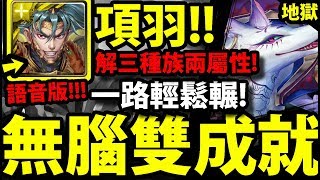 【神魔之塔】項羽『解三種族兩屬性！』一次三成就零石！無腦通關！【沉迷溫柔鄉 地獄級】【阿紅實況】