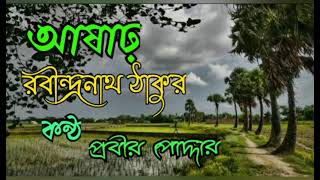 Ashar/Rabindranath Tagore।। আষাঢ়/ Borshar kobita। Recitation/Prabir Poddar.