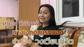 วาสนาคนแรก ของลำเรื่อง “วงเวียนชีวิตคณะเสียงอิสาน” หน่อยวัชรินทร์