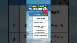 【⚠️実は違法な就業ルール】あなたの会社は大丈夫？#転職 #転職活動 #転職相談 #転職活動中 #転職失敗 #ビジネスマナー #社会人 #面接対策 #面接 #中途採用 #仕事