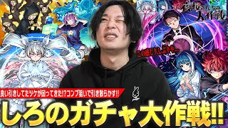 【モンスト】しろ「ヤバい、この感じ久しぶりだわ...w」今年良い引きしてきたツケが回ってきた！？確定演出見たい＆コンプ目指して！『夜桜さんちの大作戦』コラボガチャ引き散らかす！【しろ】