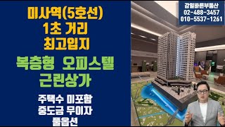 미사역(5호선) 1초 거리, 최고입지 복층형 오피스텔과 상가. 미사 아넬로 스위첸 이 영상보시면 됩니다.