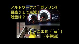 アルトワークス ガソリン計目盛り1で残量は？（字幕編）☆ｂｙごまお（´ω｀)