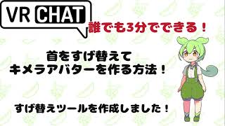 【VRChat】誰でも3分でできる！首をすげ替えてキメラアバターを作成する方法！