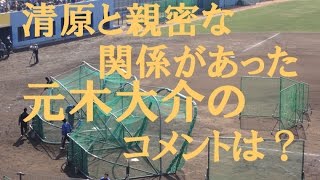 清原と親密な関係があった元木大介のコメントは？