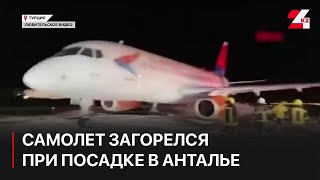 Российский самолет загорелся при посадке в аэропорту Антальи