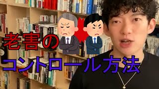 【DaiGo】老害のコントロール方法（切り抜き）