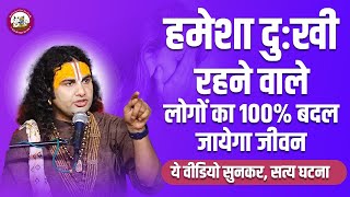 हमेशा दुःखी रहने वाले लोगों का 100% बदल जायेगा जीवन ये वीडियो सुनकर। सत्य घटना। श्री अनिरुद्धाचार्य