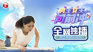 精彩回放：男生女生向前冲之美女百折不饶誓冲关【男生女生向前冲 第2季】