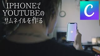 iPhoneでYouTubeのサムネイルを作れるおすすめアプリ