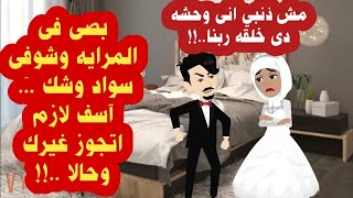 اتجوزنى علشان يرضى امه ولكن بعد الجواز عاي..رنى وقالى انتى سوده ووح..شه وانا اتجوزت عليكى ...حكايات