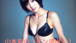 【削除覚悟】山本彩のライン流出！ 衝撃のラインの内容！