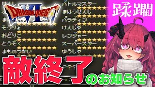 【DQ6】敵終了。ゆうしゃの群れがキラーマジンガさん（他）を襲う…！【ドラゴンクエストVI 幻の大地/魔王マグロナ】