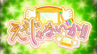 話題のアプリ ええじゃないか！#113　11月27日放送回