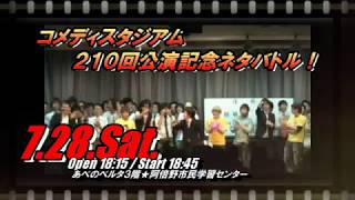 '18.07.28.Sat.コメディスタジアム（コメスタ）２１０回公演記念ネタバトル！PRCM - ver.01