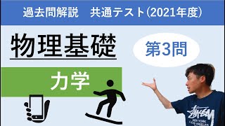 【共通テスト_解説】2021年度「物理基礎」第3問（力学）