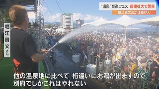 お湯と音楽を楽しむ「別府温泉ぶっかけフェス2024」開催　堀江貴文さんが企画