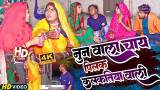 कलकतिया वाली के चाय मे नुन धके पियैलक पुतौह // Maithili Comedy 2023 //