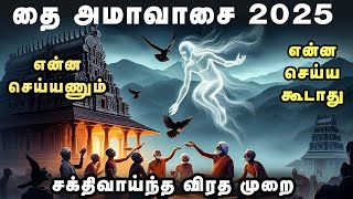 தை அமாவாசை 2025 | என்ன செய்யணும் என்ன செய்ய கூடாது | சக்திவாய்ந்த விரத முறை | Thai amavasai 2025