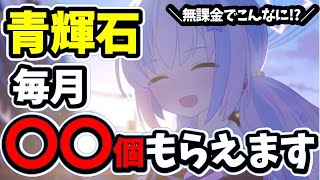 [ブルアカ]無課金で青輝石を集める方法!!初心者でもこんなに貯まります!!