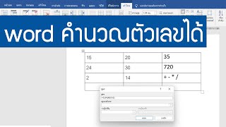 วิธีใช้ Word ในการคำนวณตัวเลข ที่คุณไม่เคยรู้มาก่อน