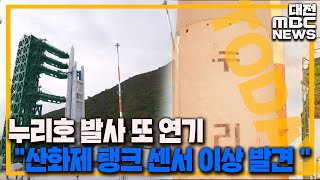 누리호 발사 또 연기 '조립동에 재입고'/대전MBC