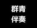 「群青」信長貴富編 伴奏 midi