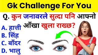 कुन जनावरले सुत्दा पनि आफ्नो आँखा खुला राख्छ? Gk questions and answers | Gk in Nepali | GK Nepal